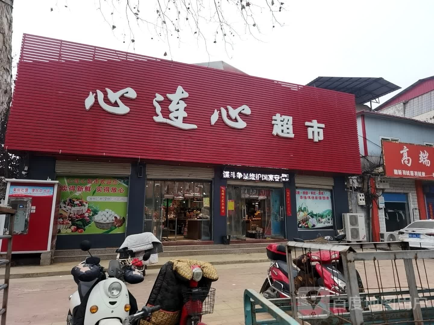 社旗县心连心超市(西门外北街店)