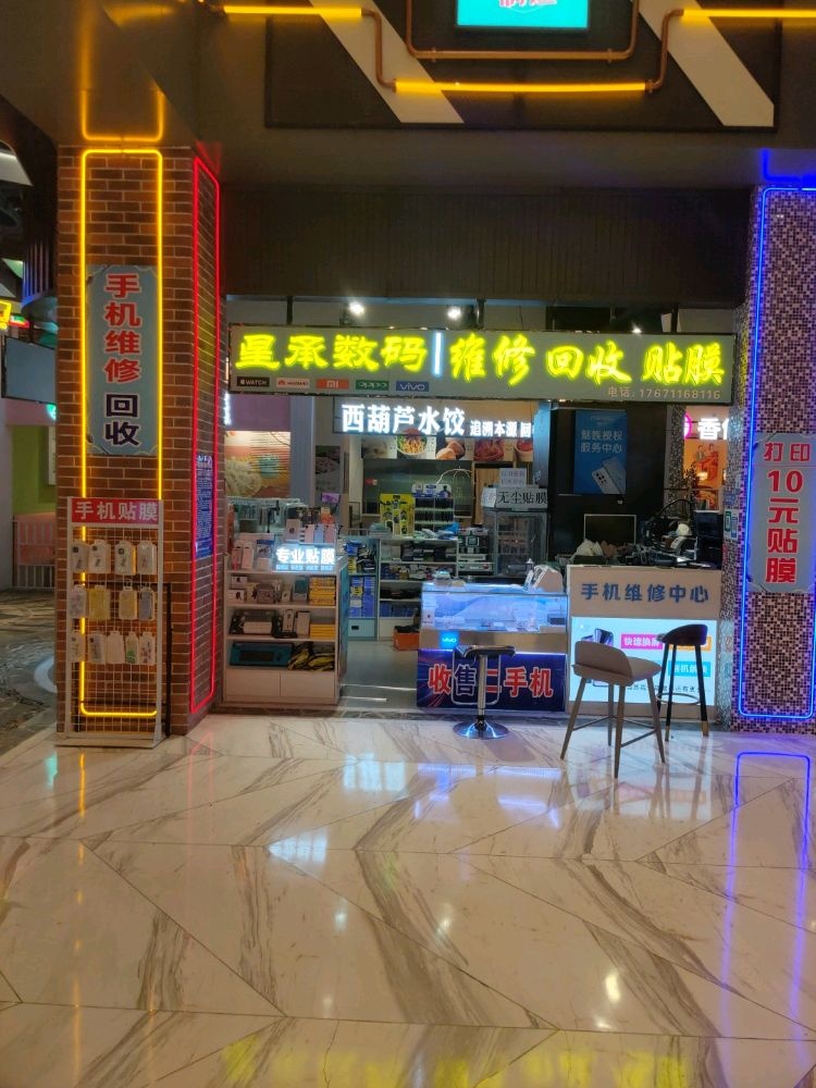 星承手机潮品维修回收(民发世纪广场店)