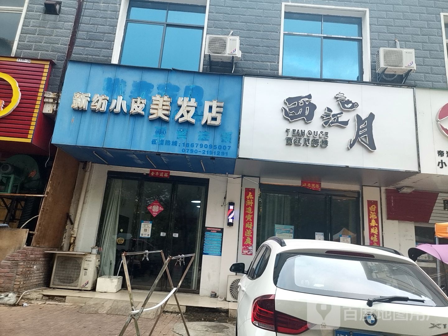 新纺小皮美发店