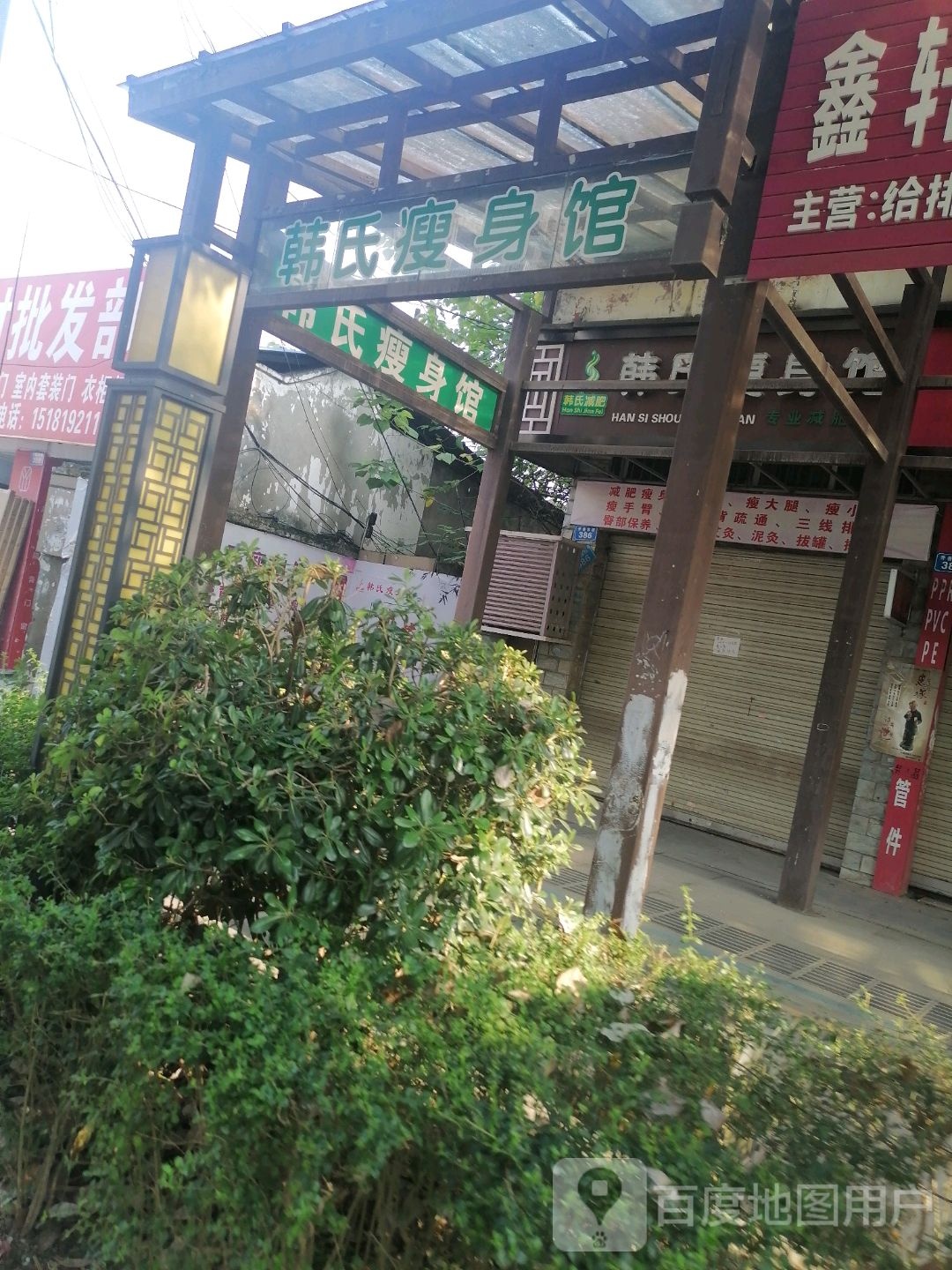 韩世瘦身馆(开善东路店)