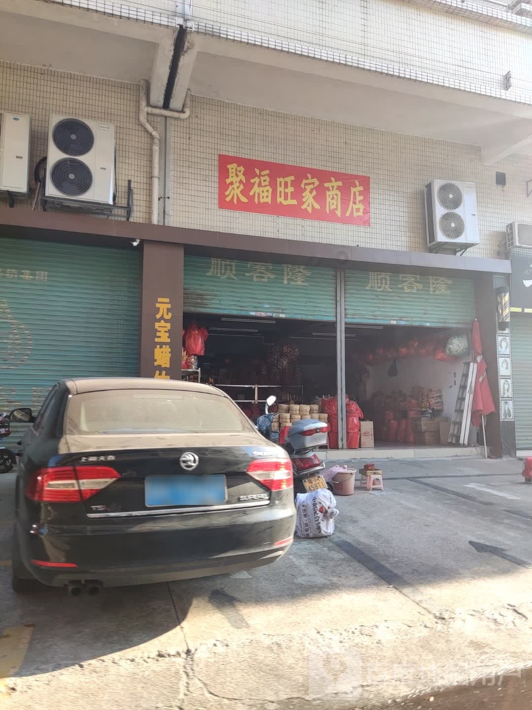 聚福旺家商店