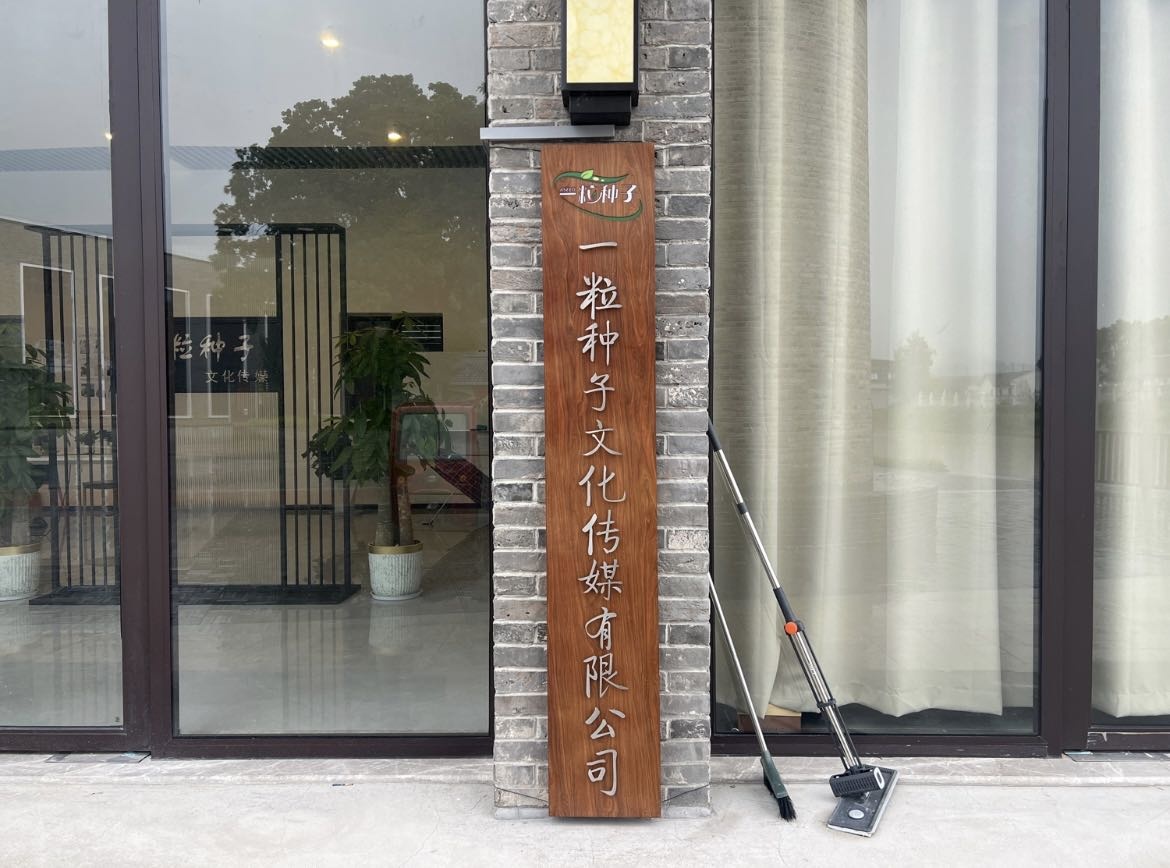 一粒种子文化传媒有限公司