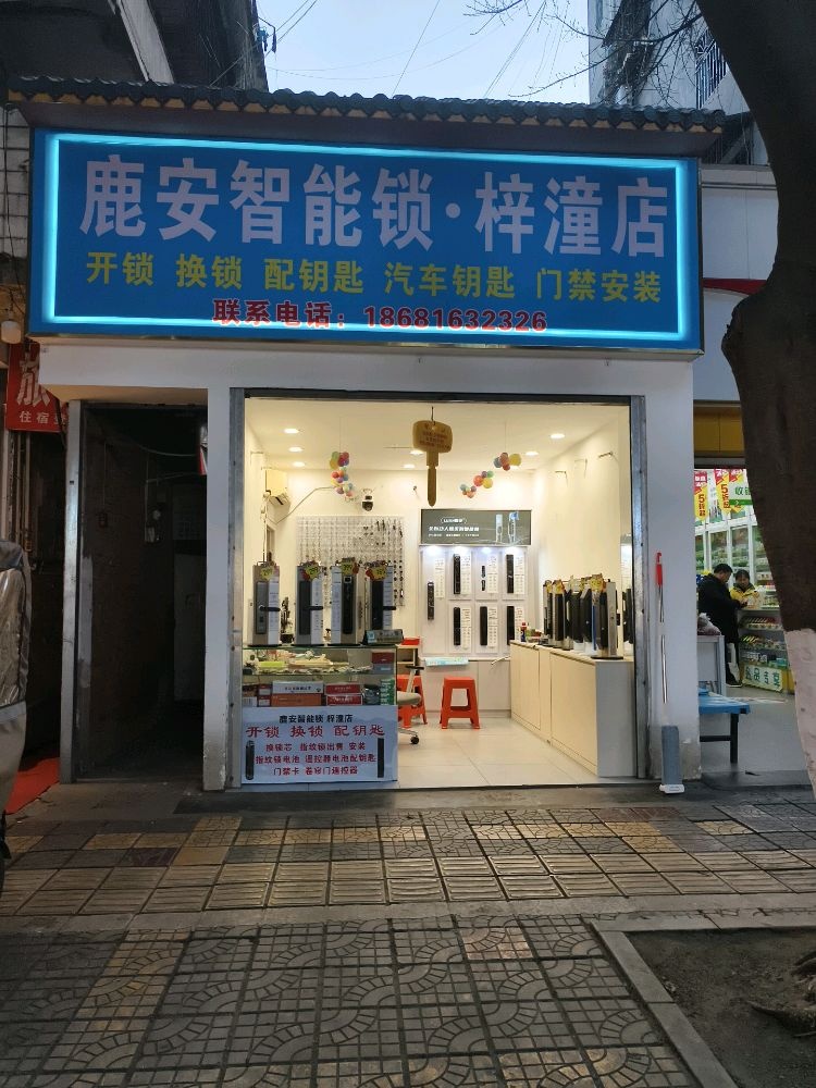 鹿安智能锁·开锁换锁·配汽车钥匙(梓潼店)