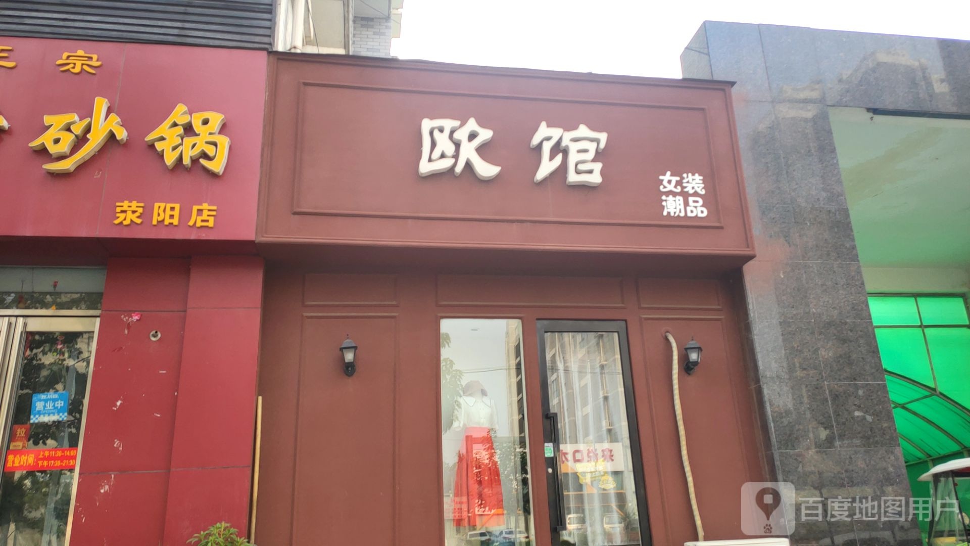 荥阳市欧馆女装潮品(三公路店)