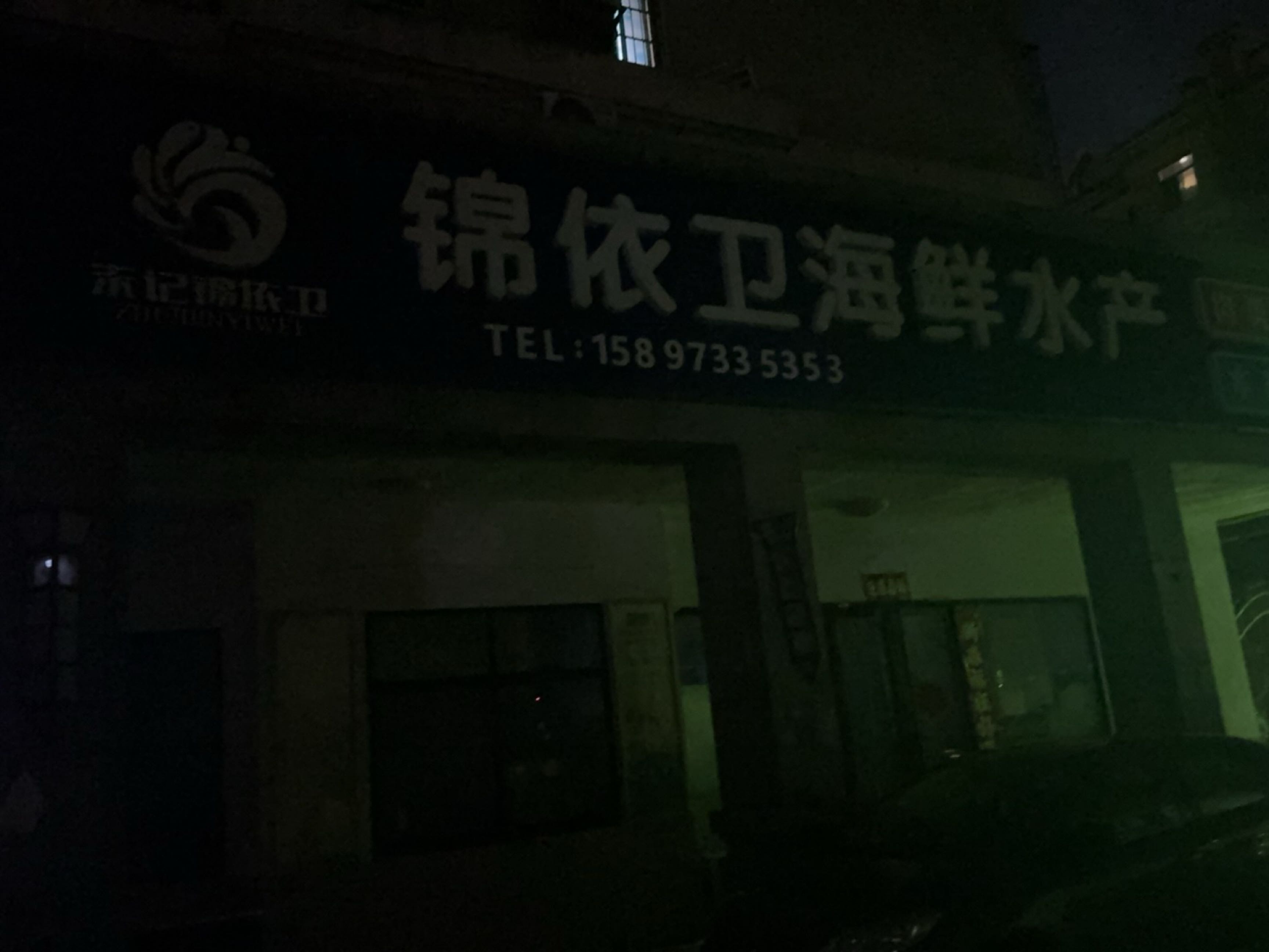 锦依卫海鲜水产(尚格店)