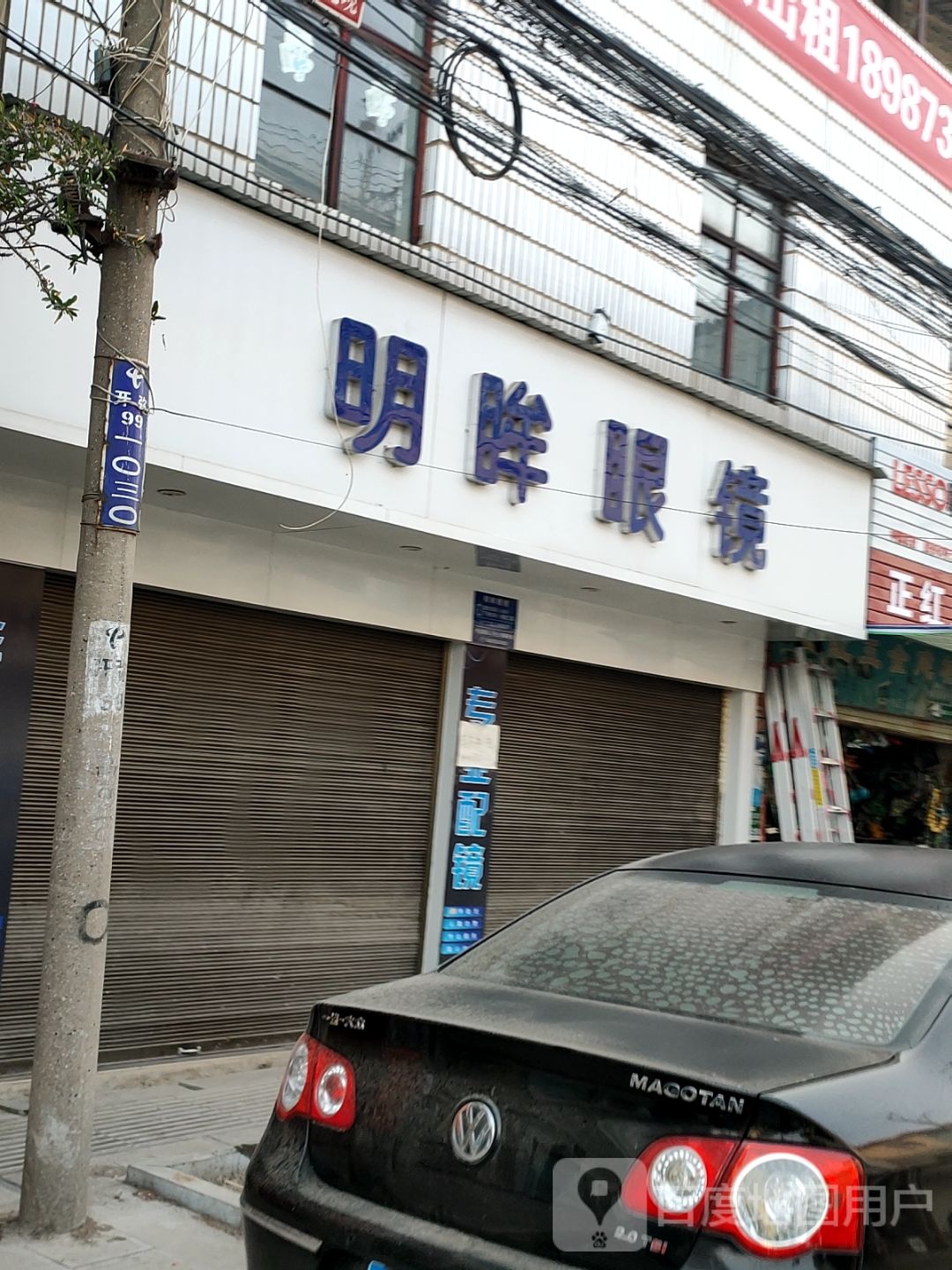明眸眼镜(竹园公路店)