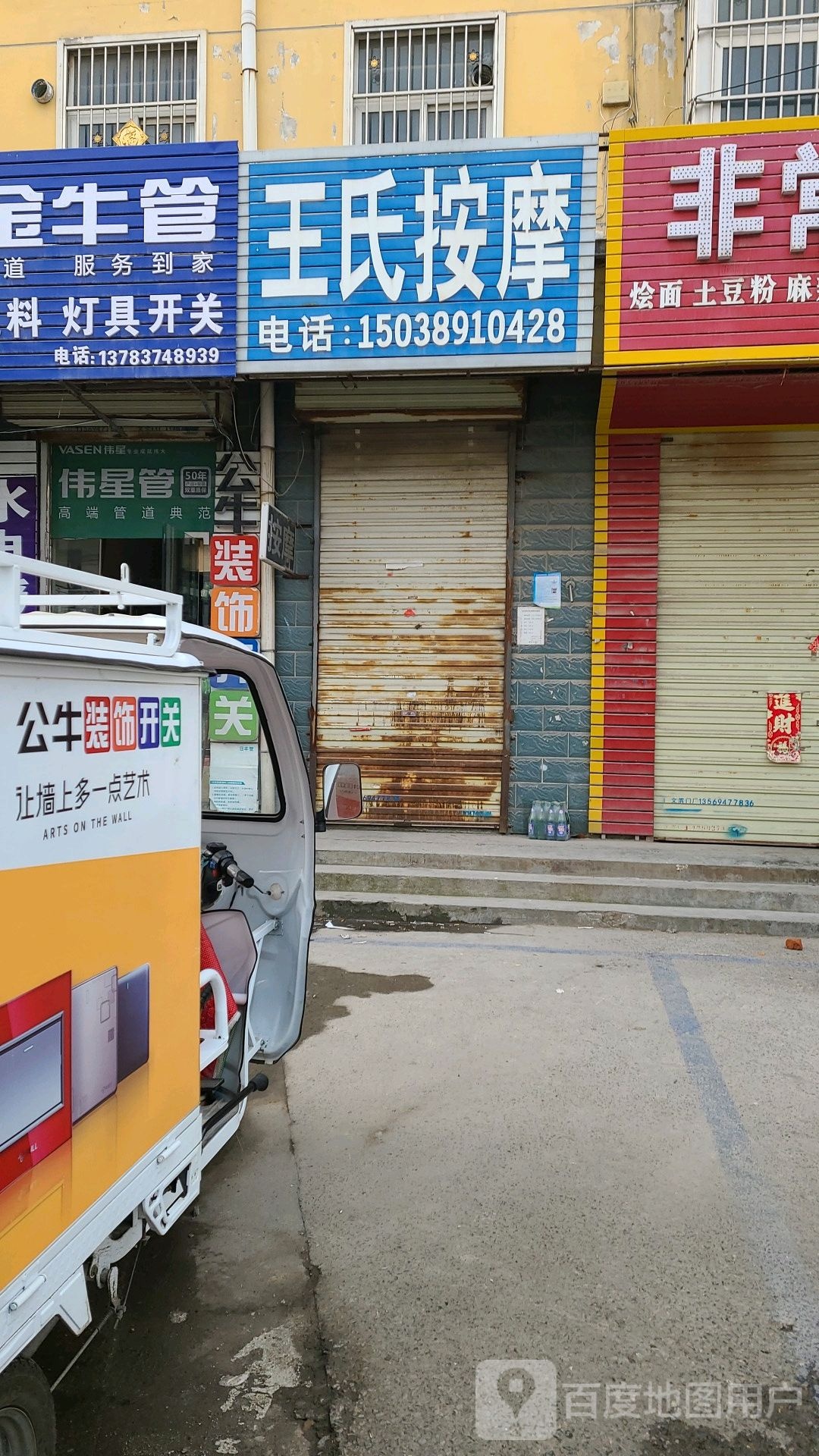 王氏按摩店(万象路店)