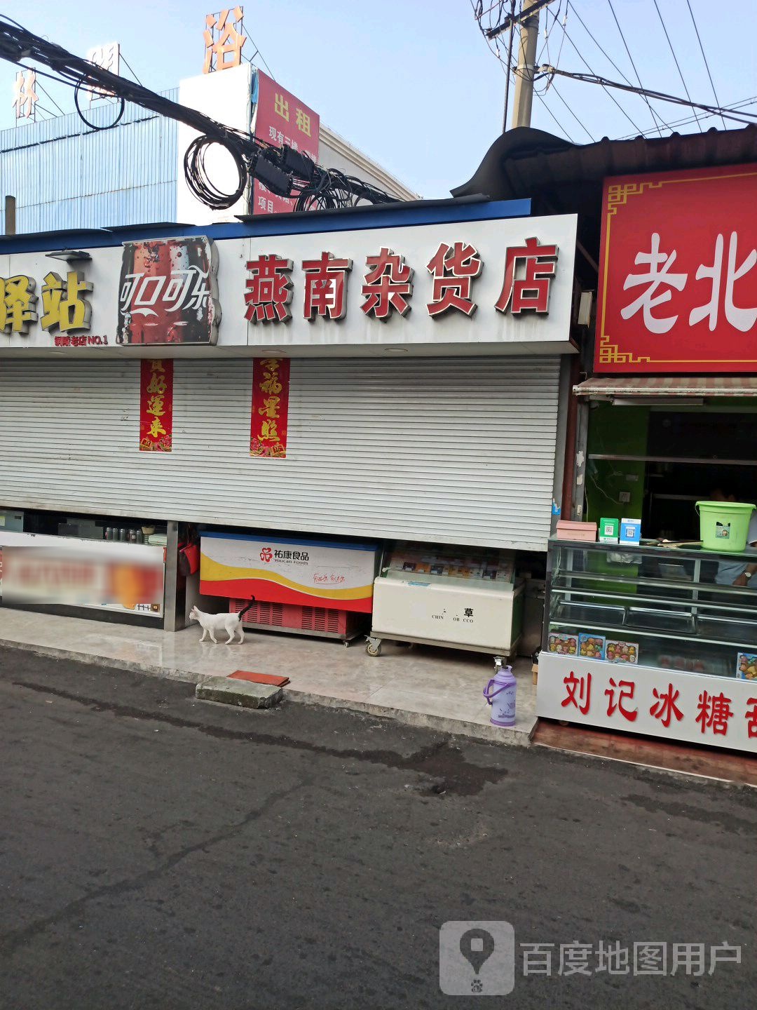 燕南杂货店