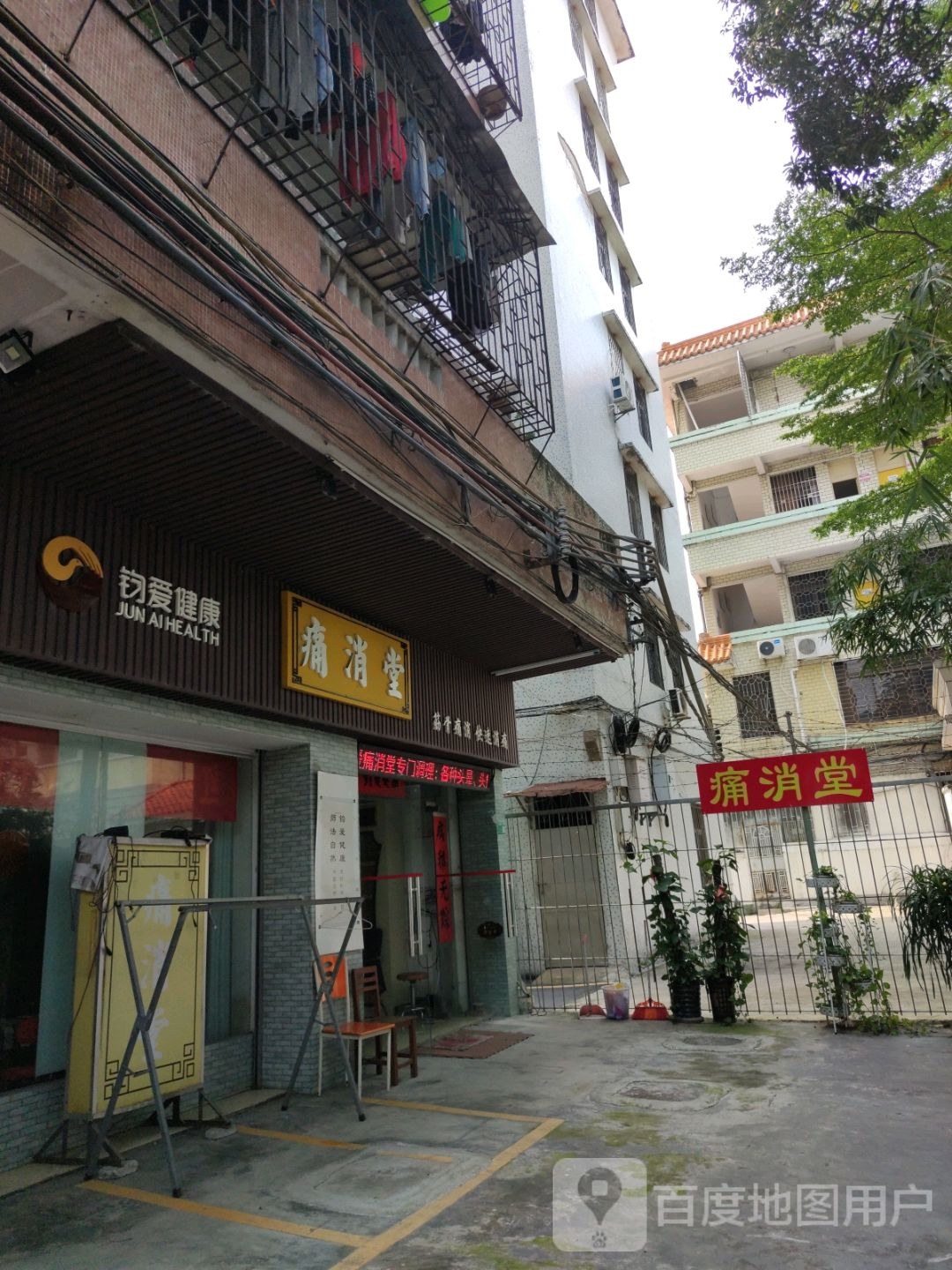 痛消堂(高要分店)