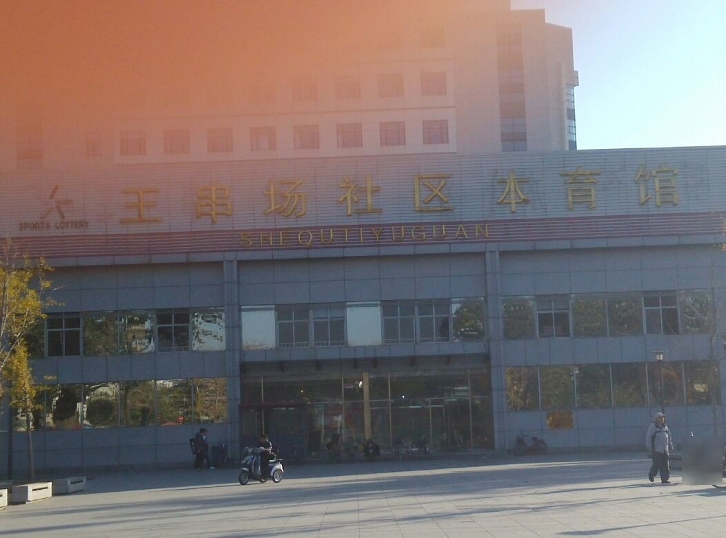 王串场社区体育馆