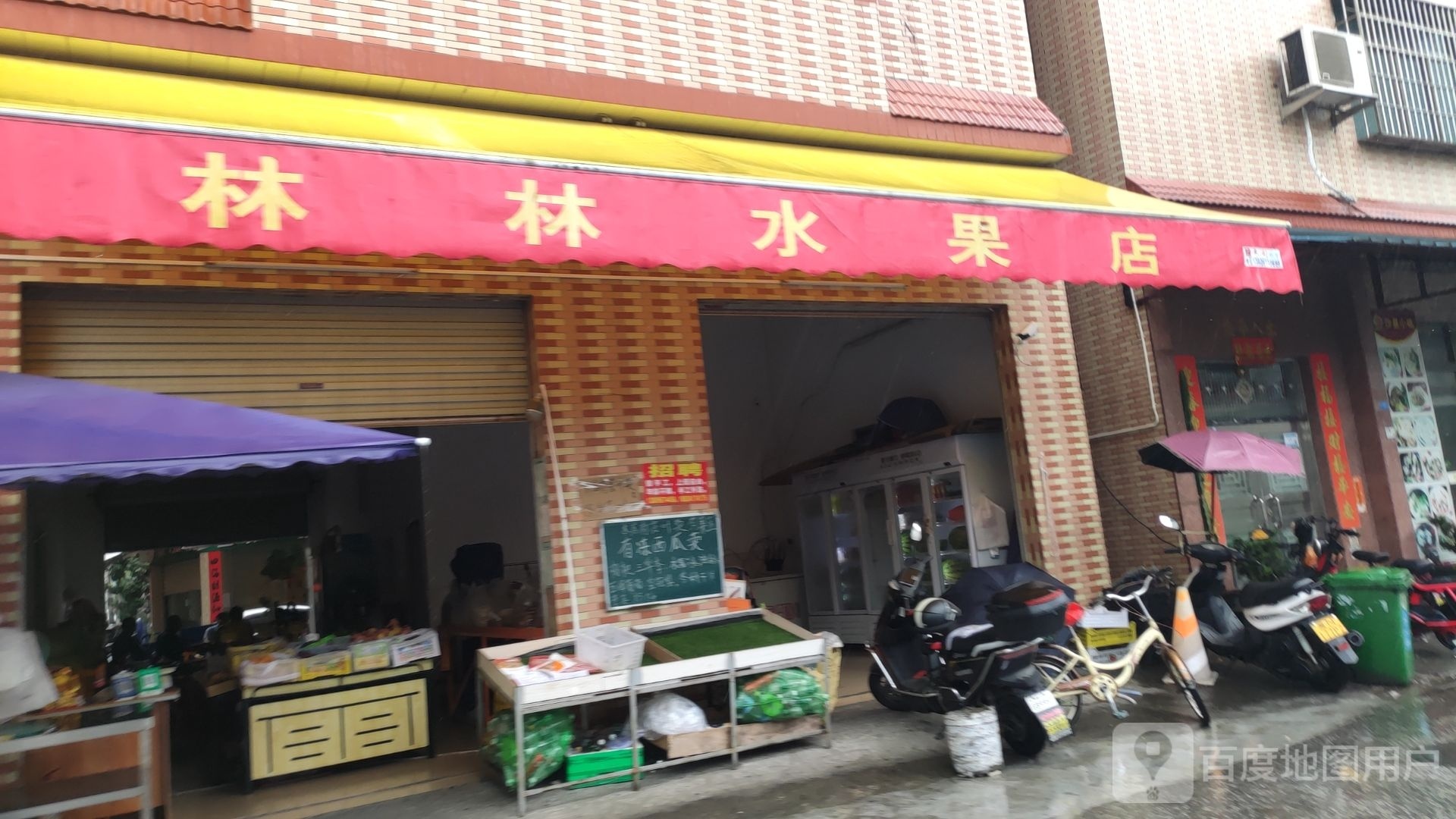 林林水果店