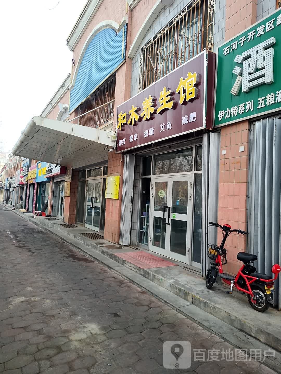 和睦养生馆(东五路店)