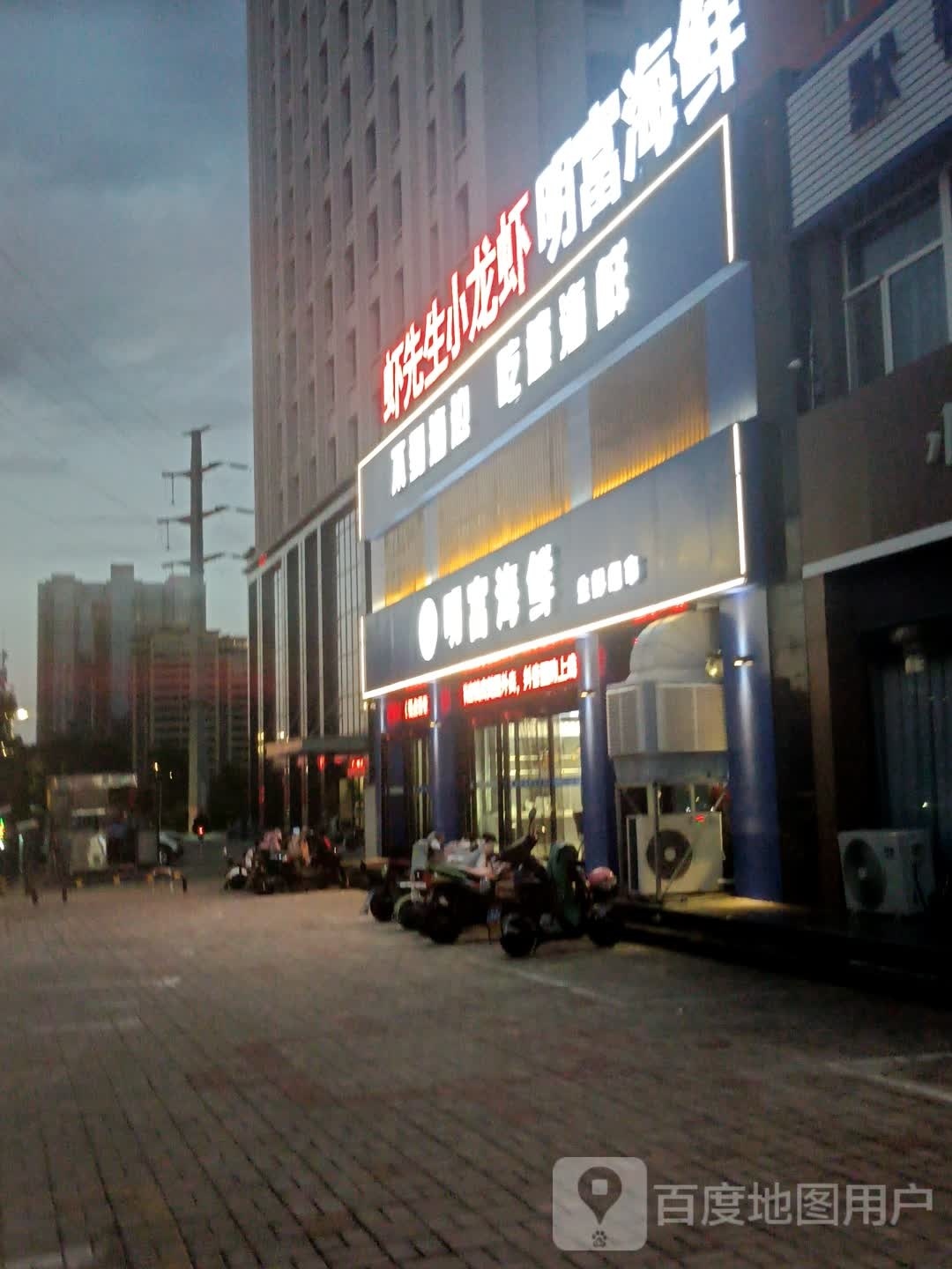 明复海鲜(民心家园店)