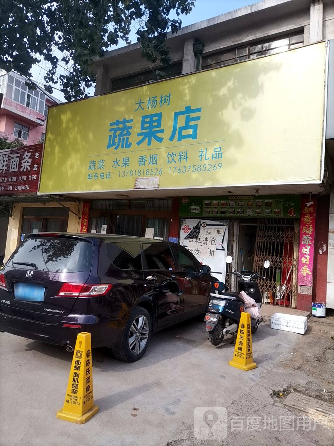 大杨树蔬果店