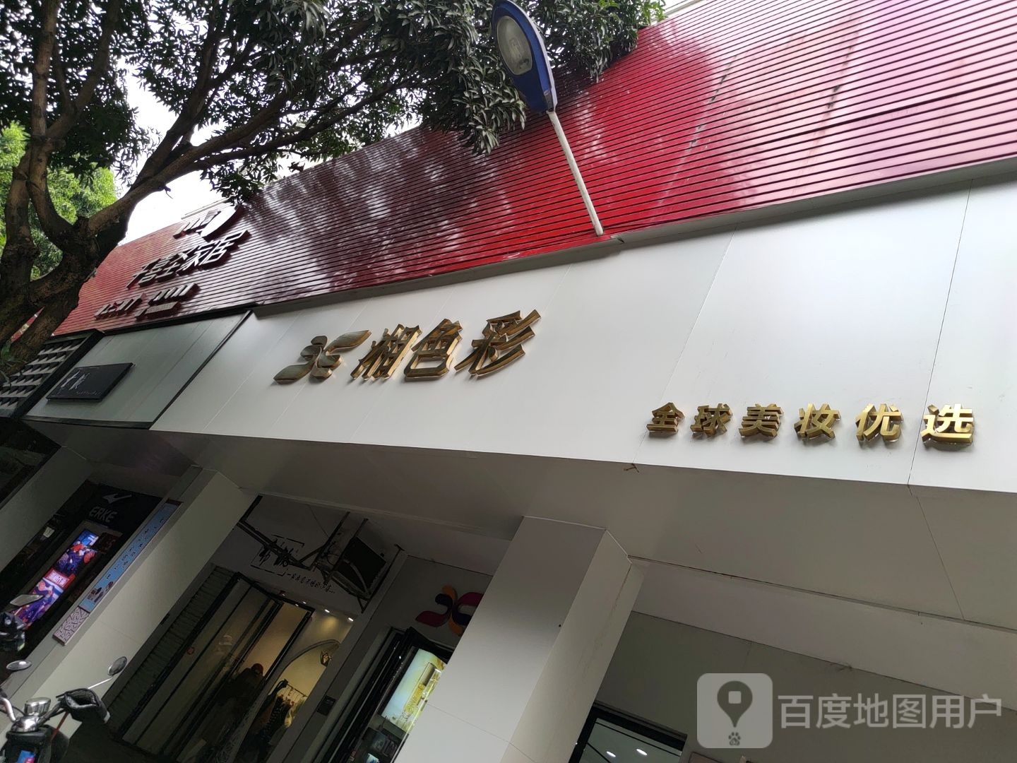 湘彩色(兴平路店)