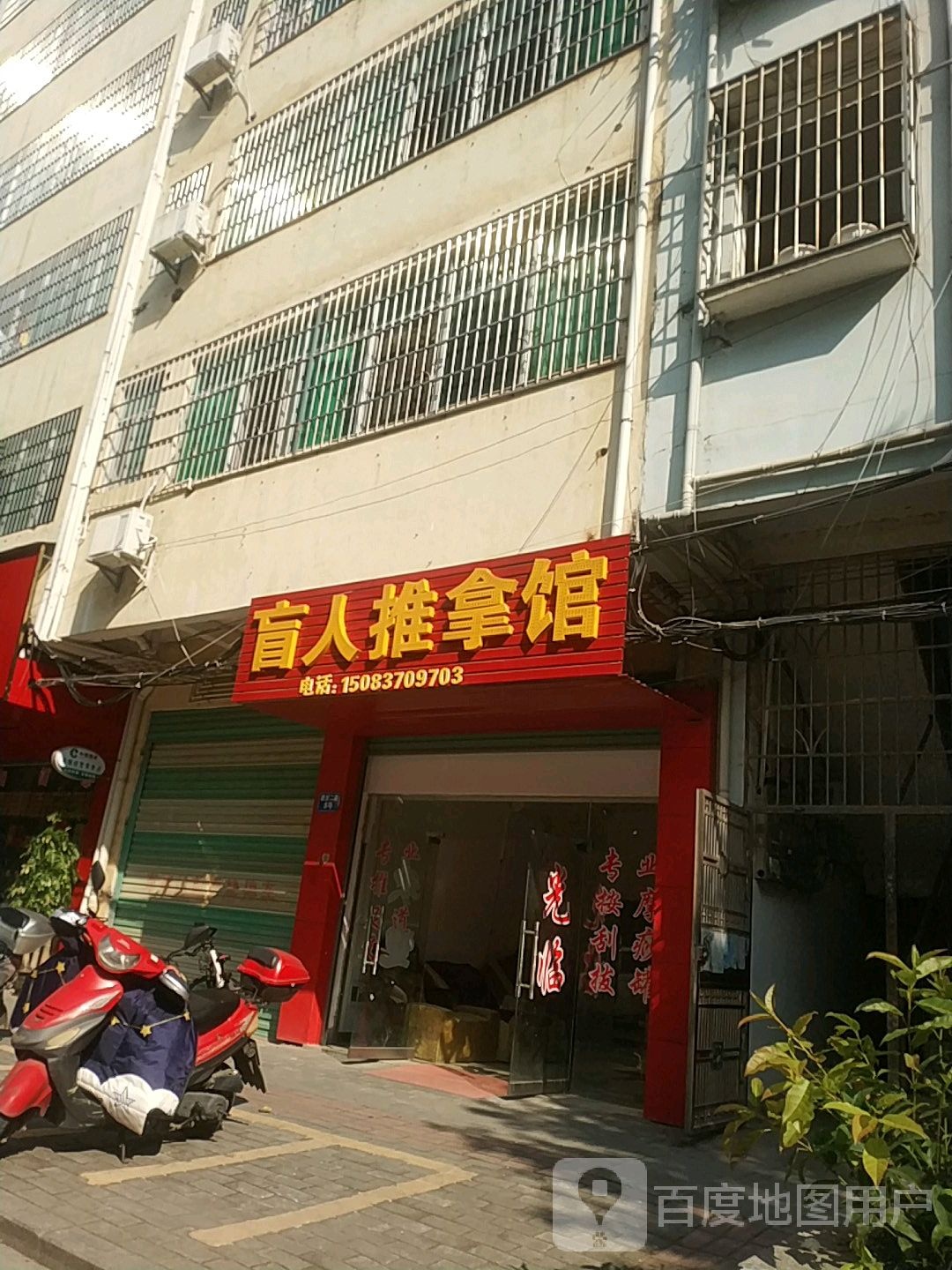科伟盲人足推拿馆