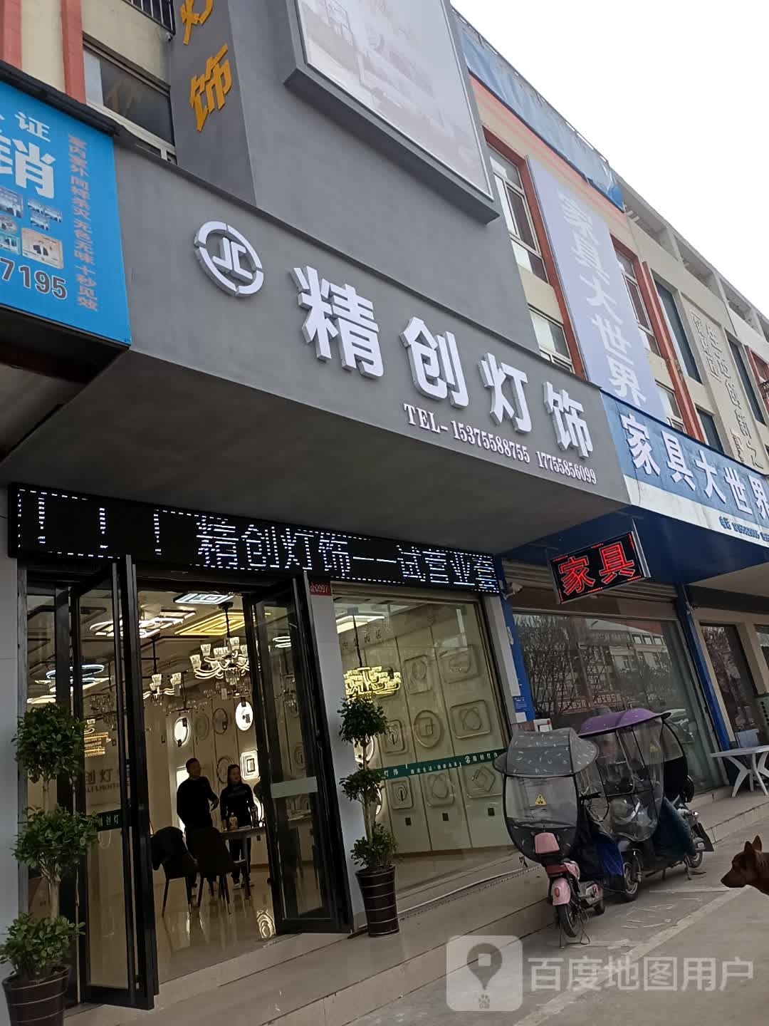 精创灯具(阜阳·临沂商城店)