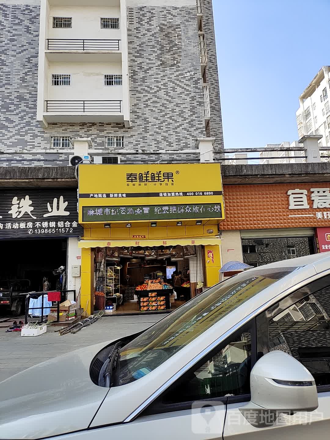 奉鲜鲜果(香榭花都店)