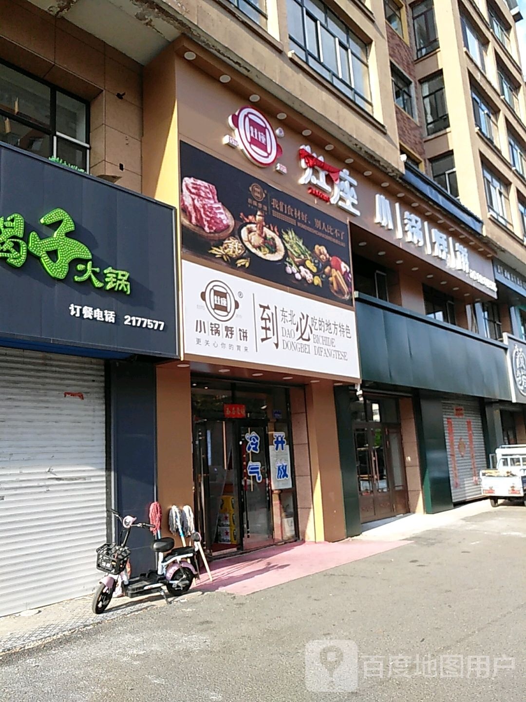 灶座小锅烀(加格达奇店)