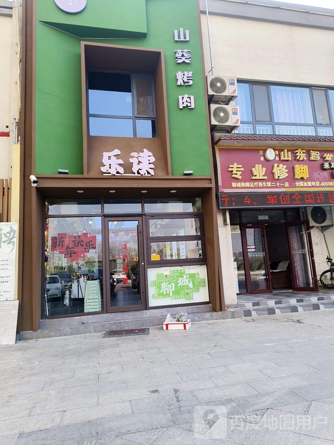 乐读山葵烤肉