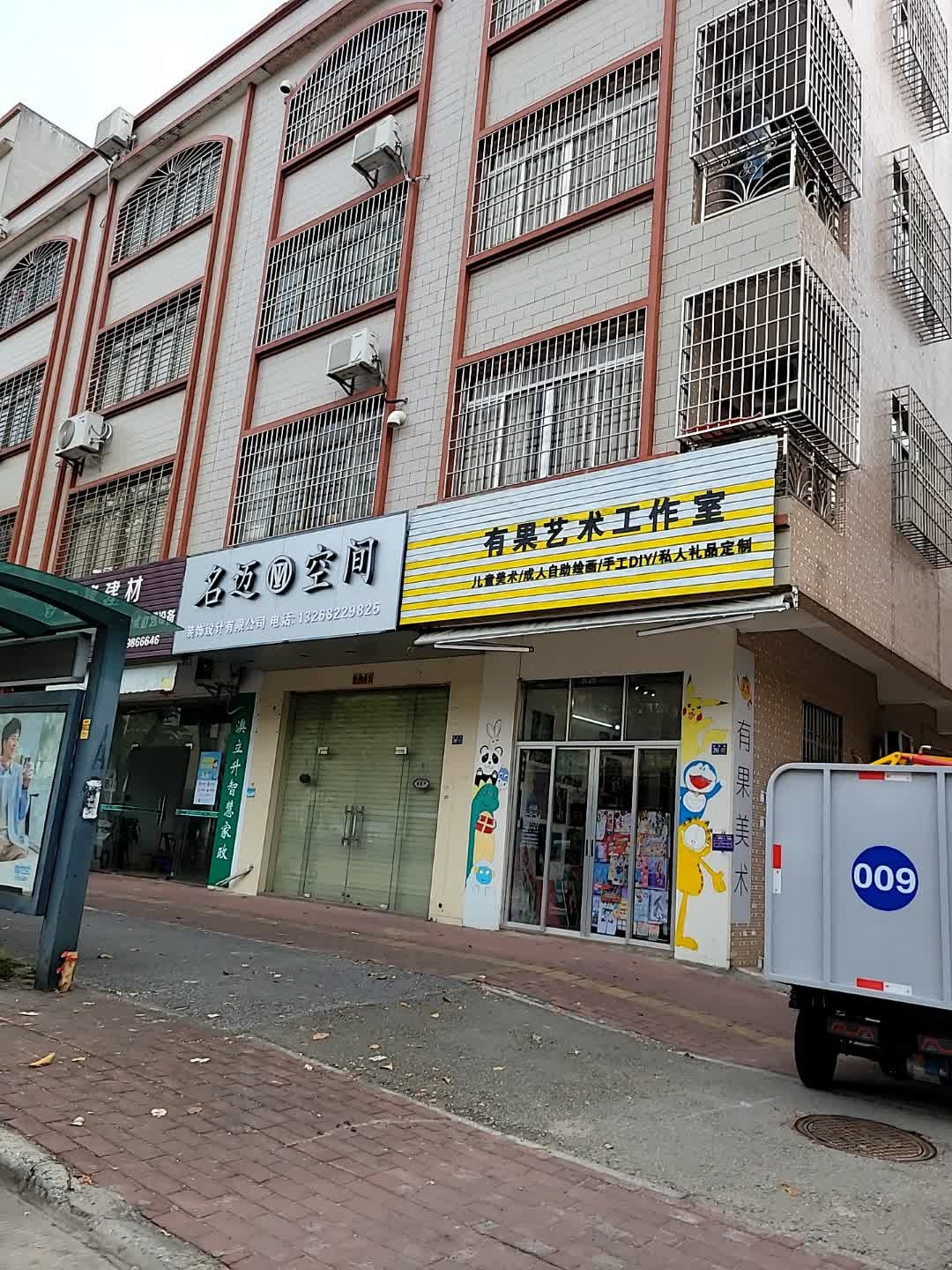 有果艺术工作室