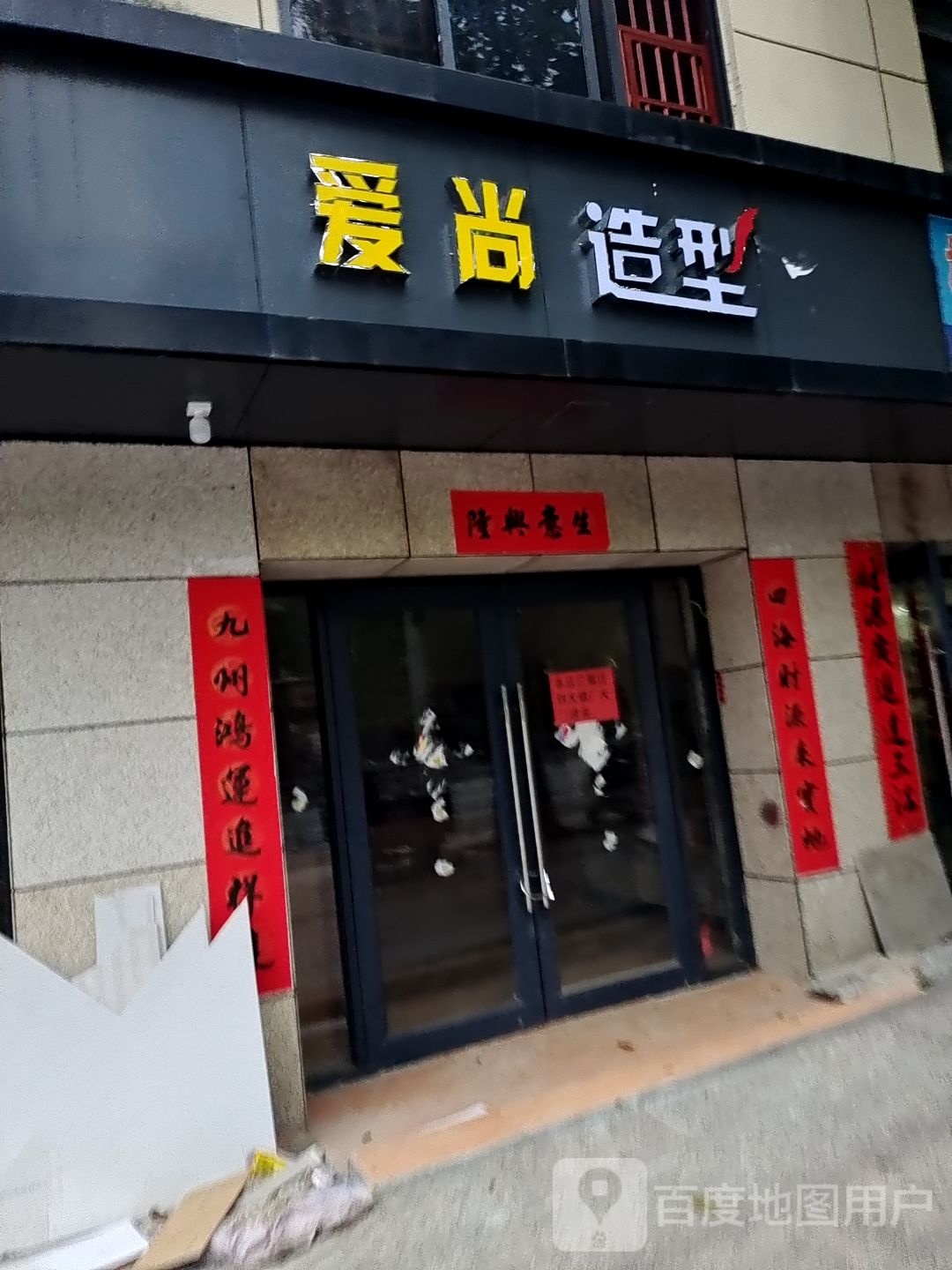 爱尚造型(人民北路店)