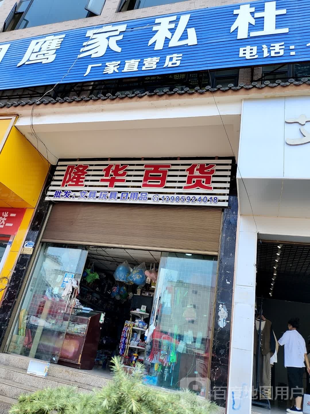隆华百货