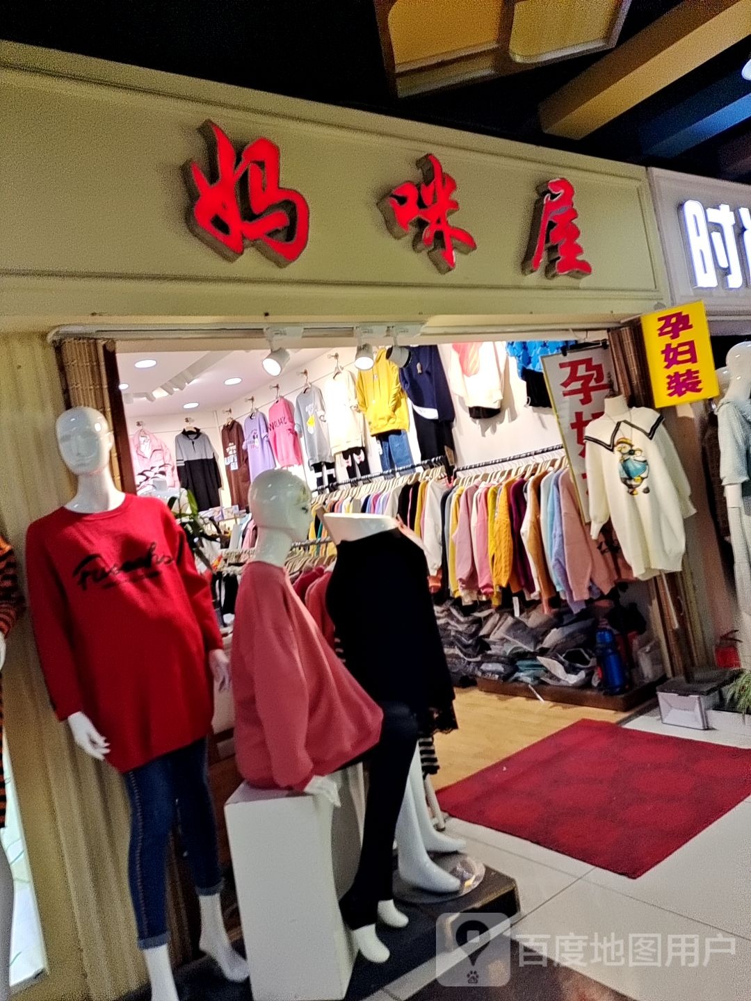 妈咪屋(新华城市广场店)