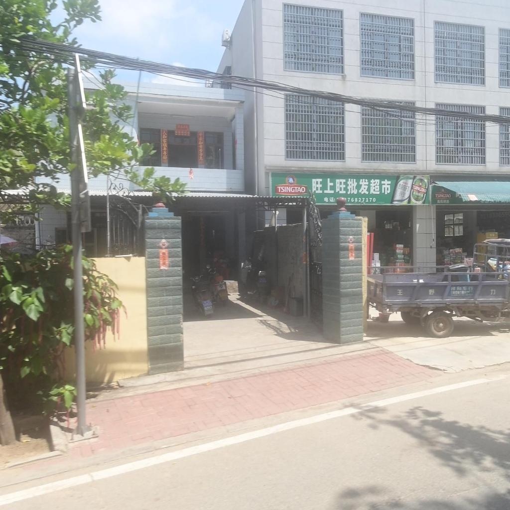 旺上旺批发超市