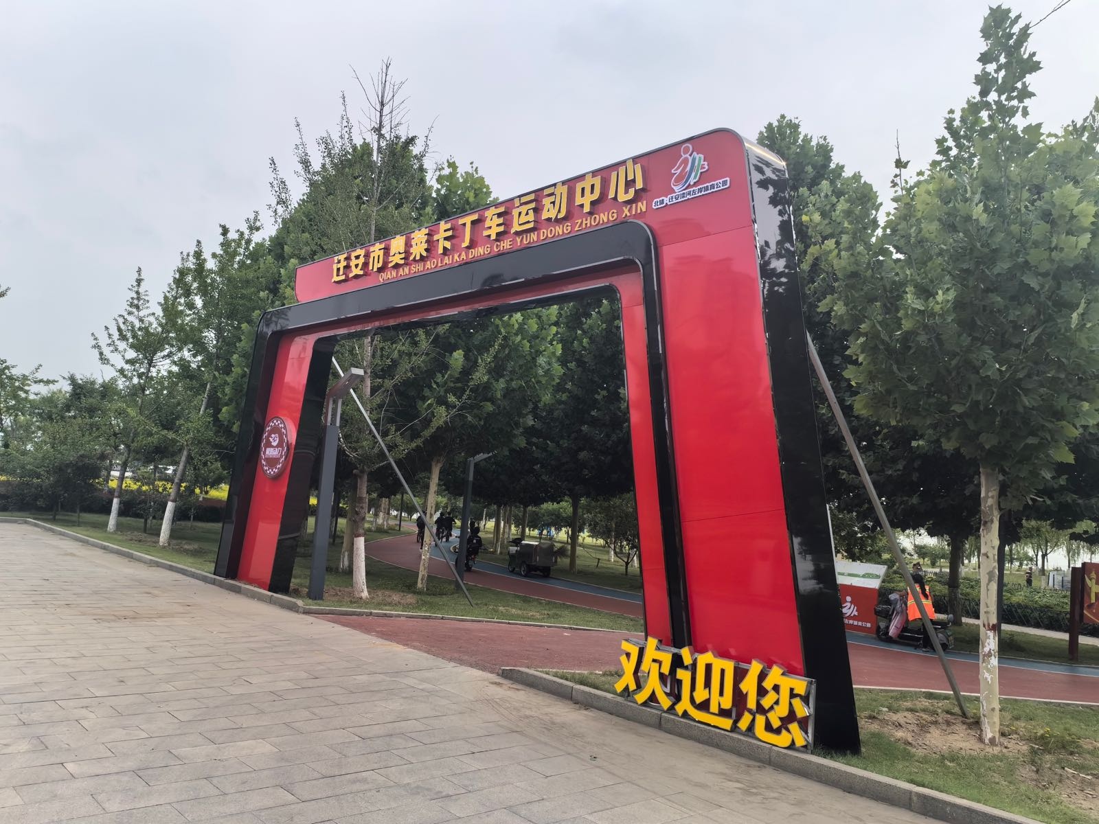 迁安市奥莱卡丁车运动中心