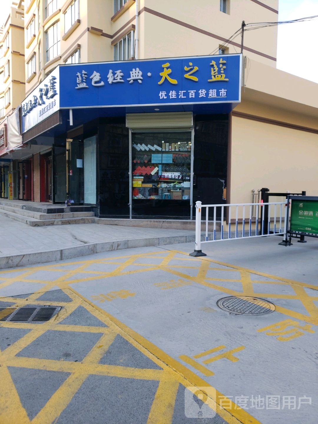 优佳汇百货超市(西苑小区店)