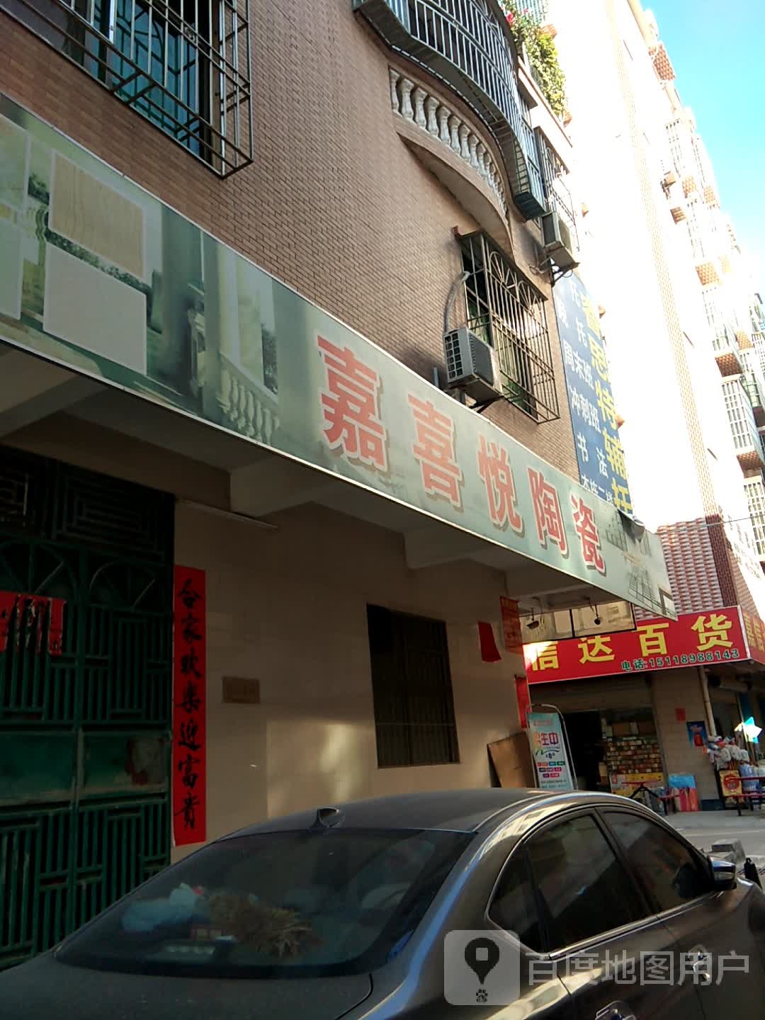 嘉信达百货