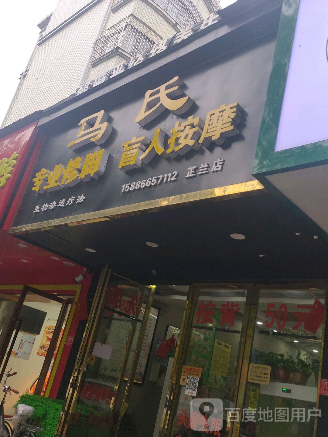 马氏专业休脚盲人按摩