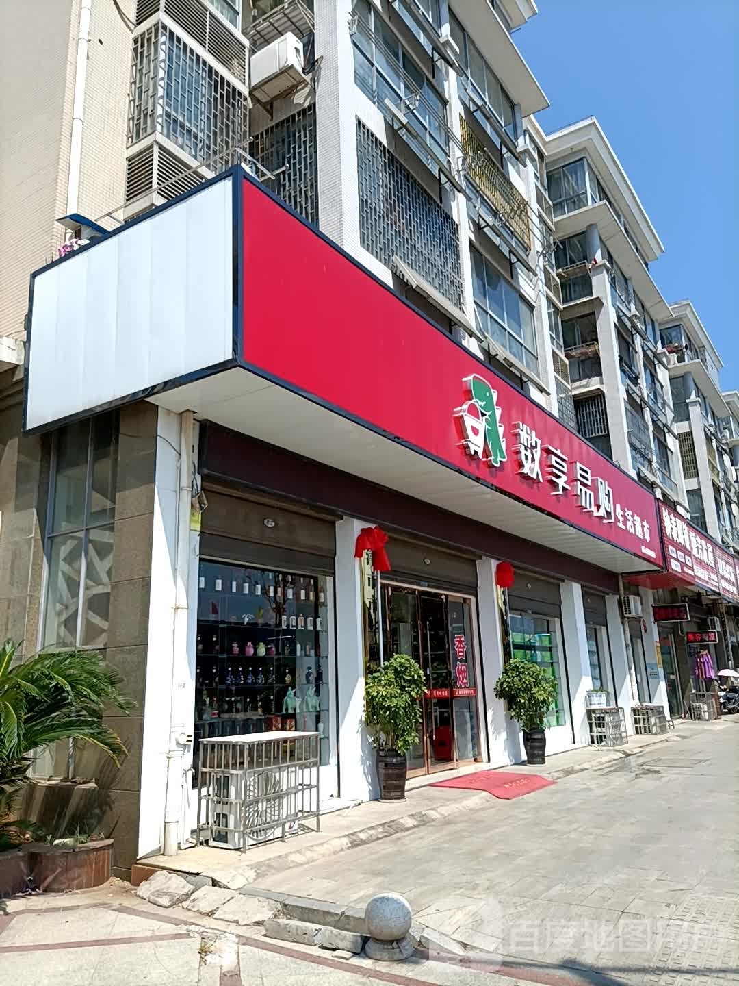 数享宜购生活超市(人民路店)