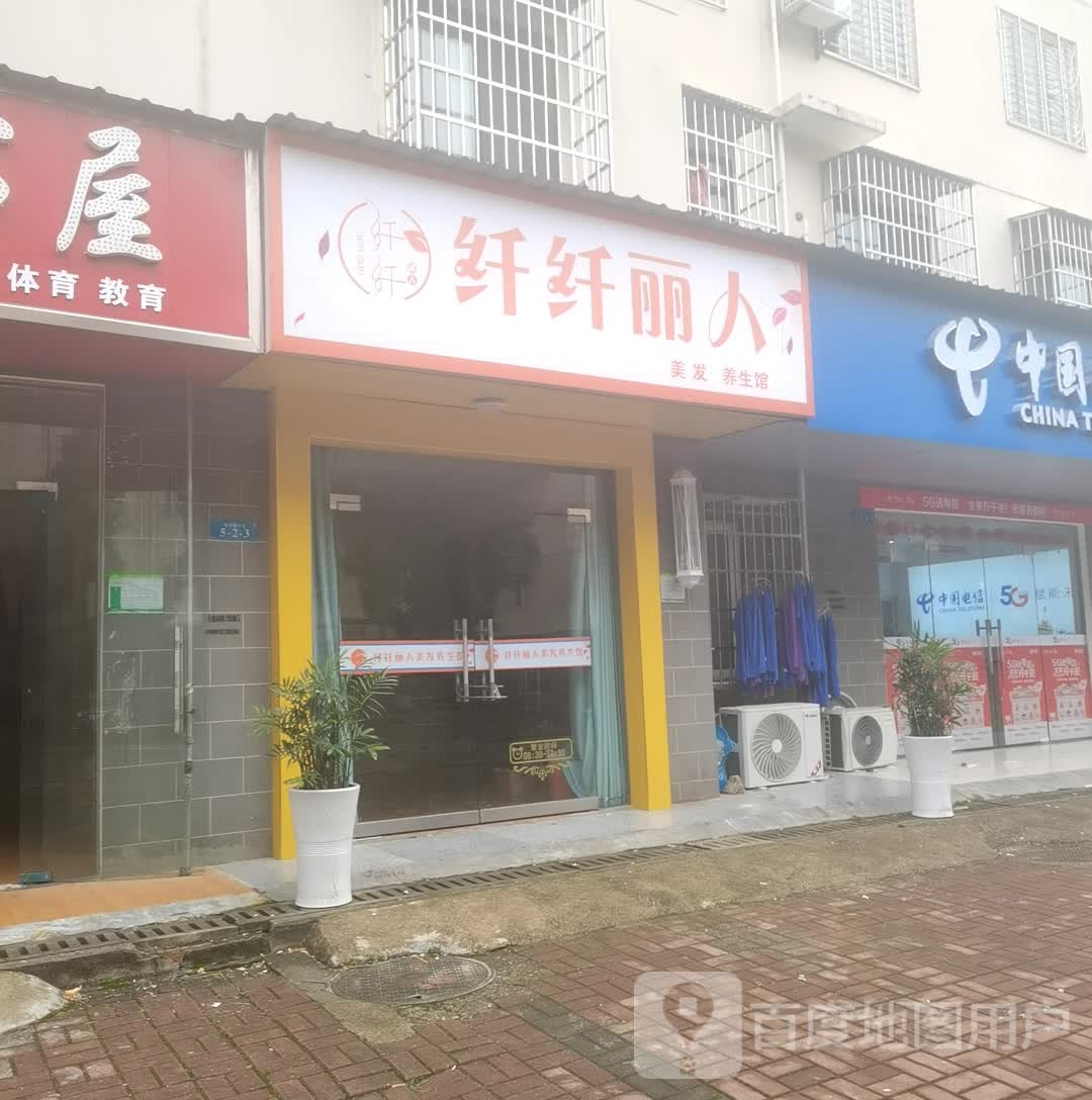 纤纤伊人美容养生馆(凌泊湖小区店)