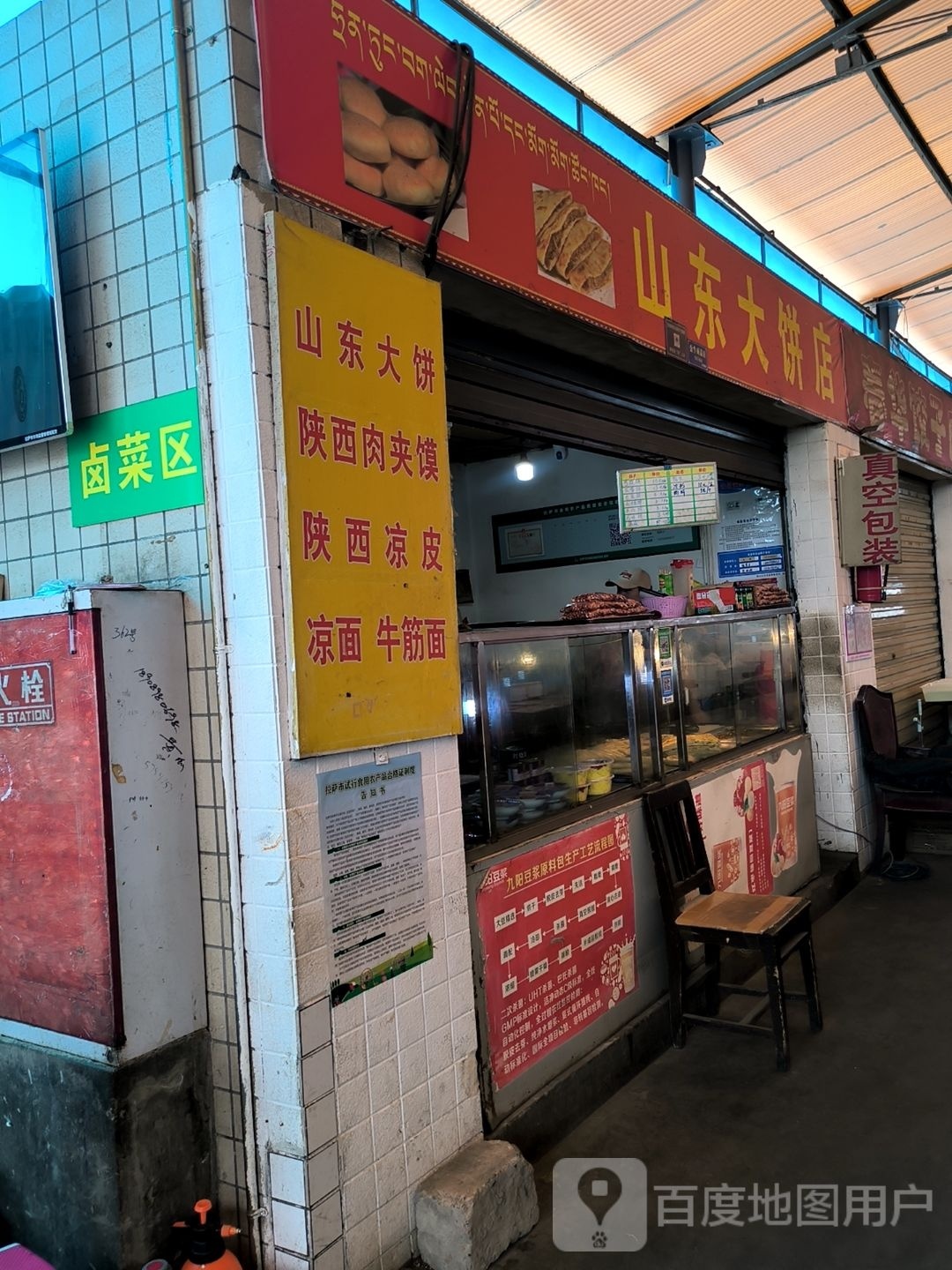 山冬大饼店