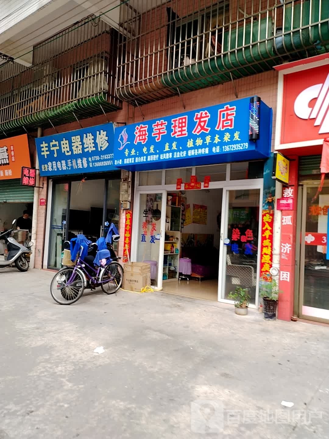 海芋理发店