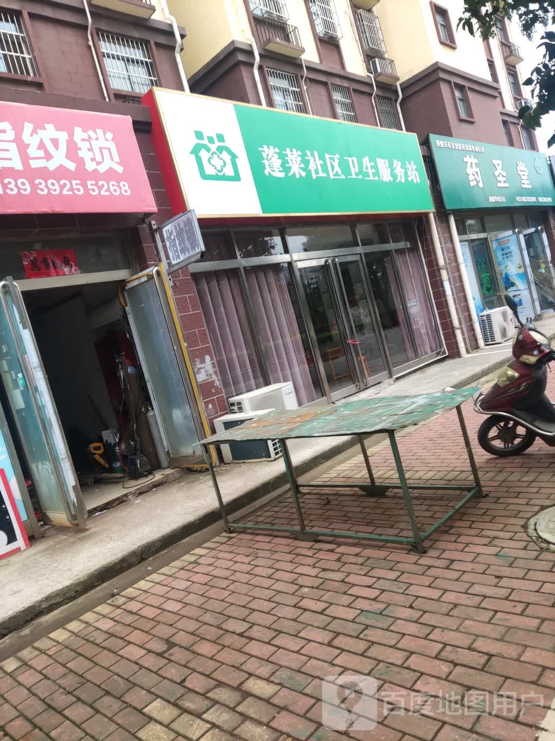 蓬莱社区卫生服务站