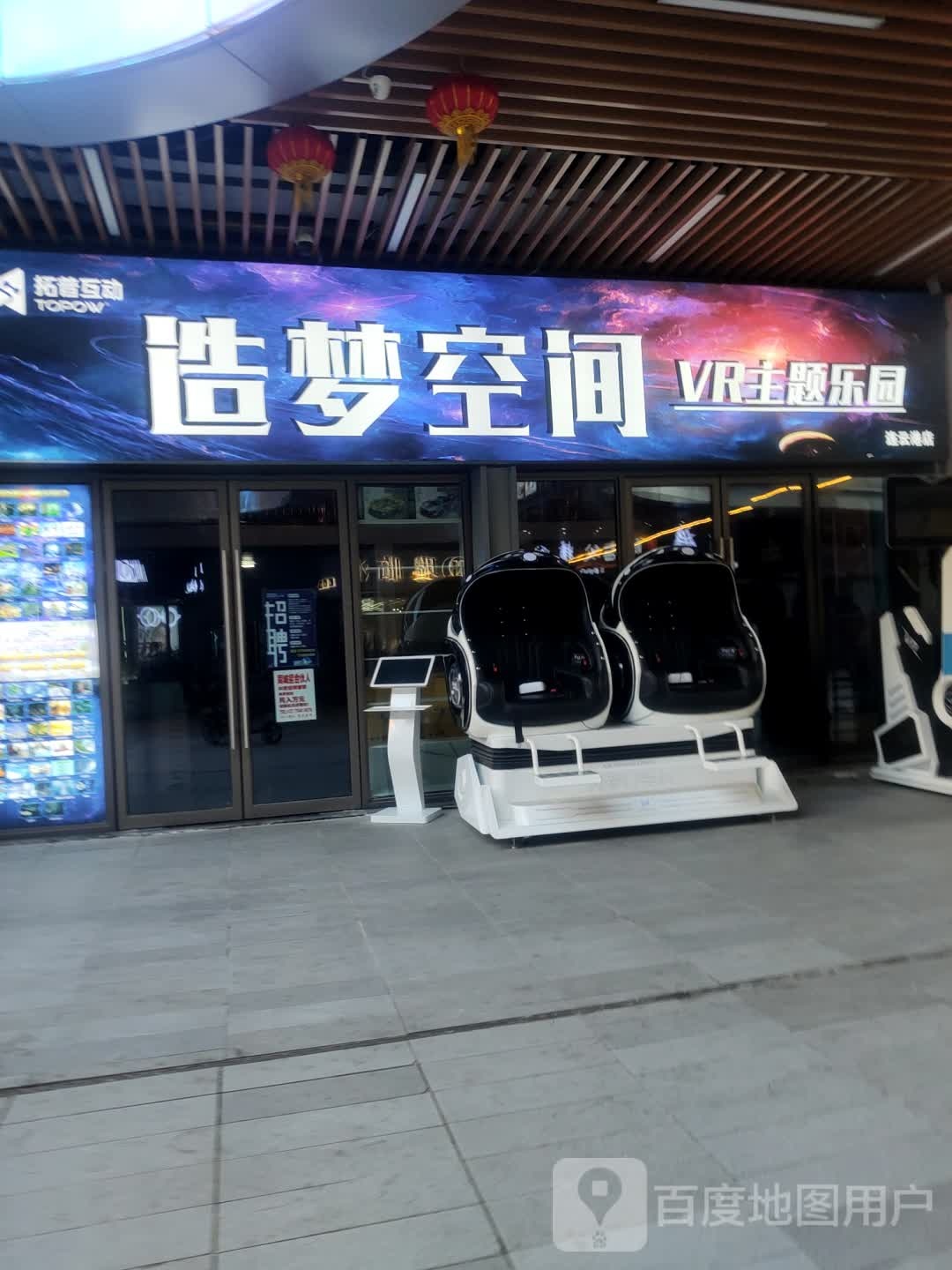 造墓空间VR主题乐园(连云港海州吾悦广场店)