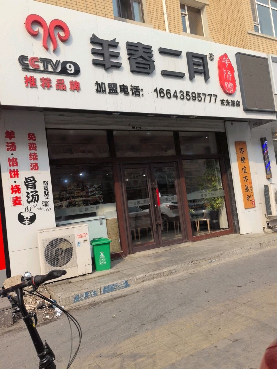 羊春二月羊汤馆(世光路店)