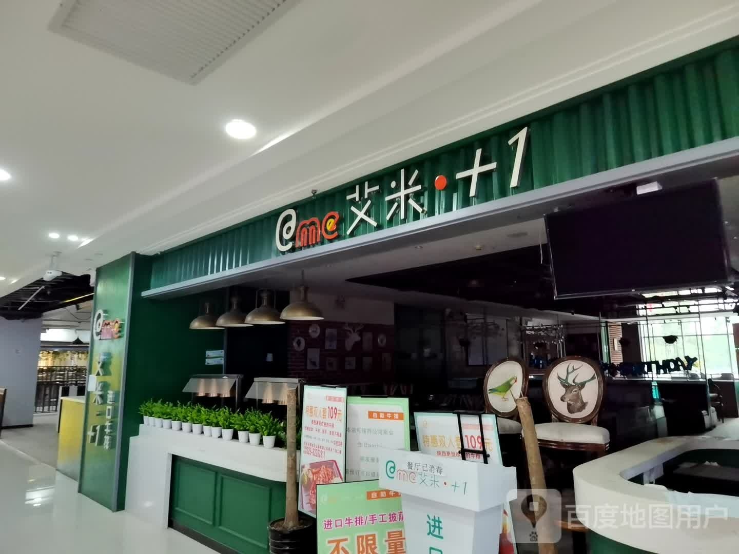 艾米+1进口牛肉(上和商业广场店)