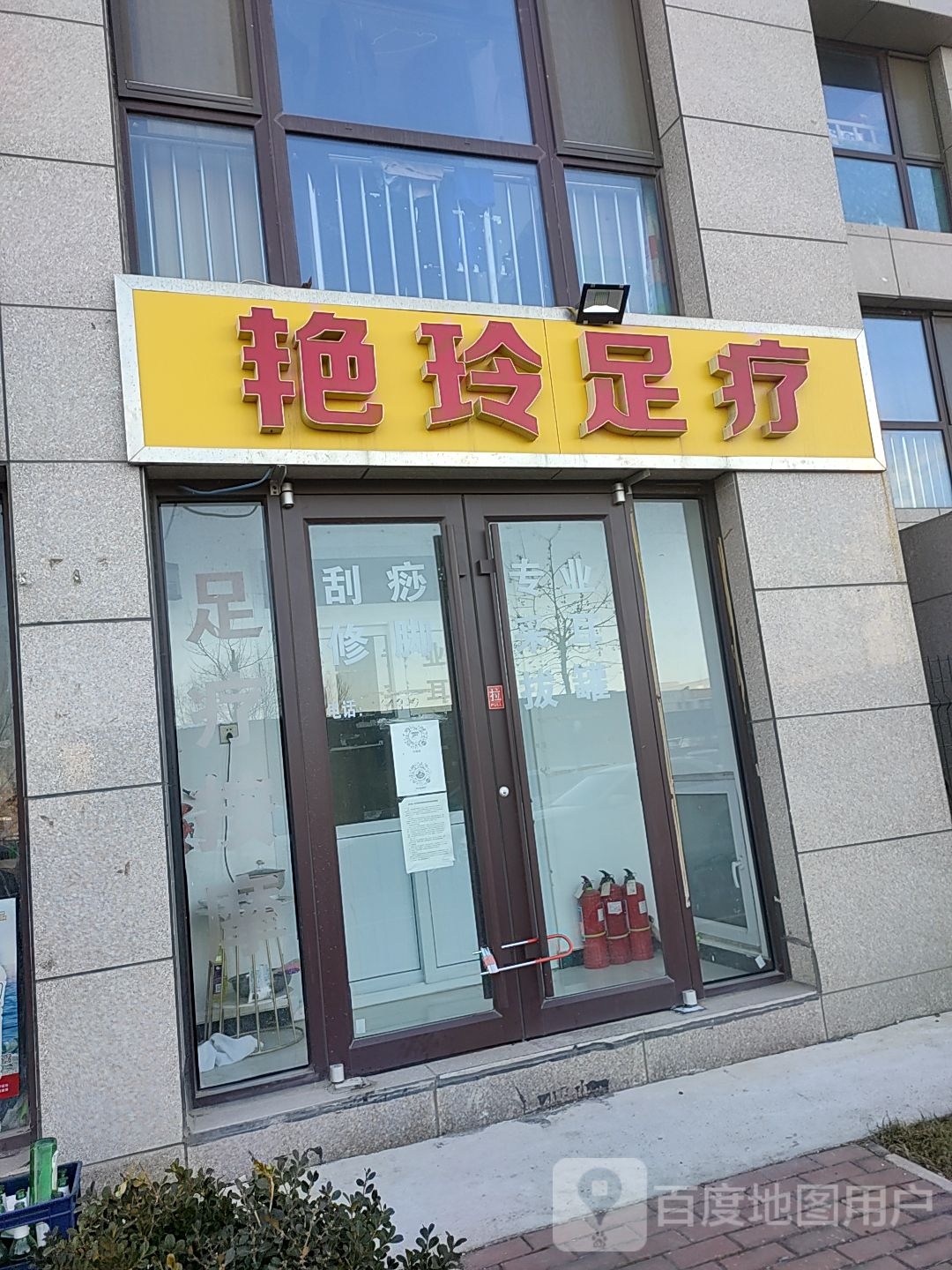 艳玲足浴