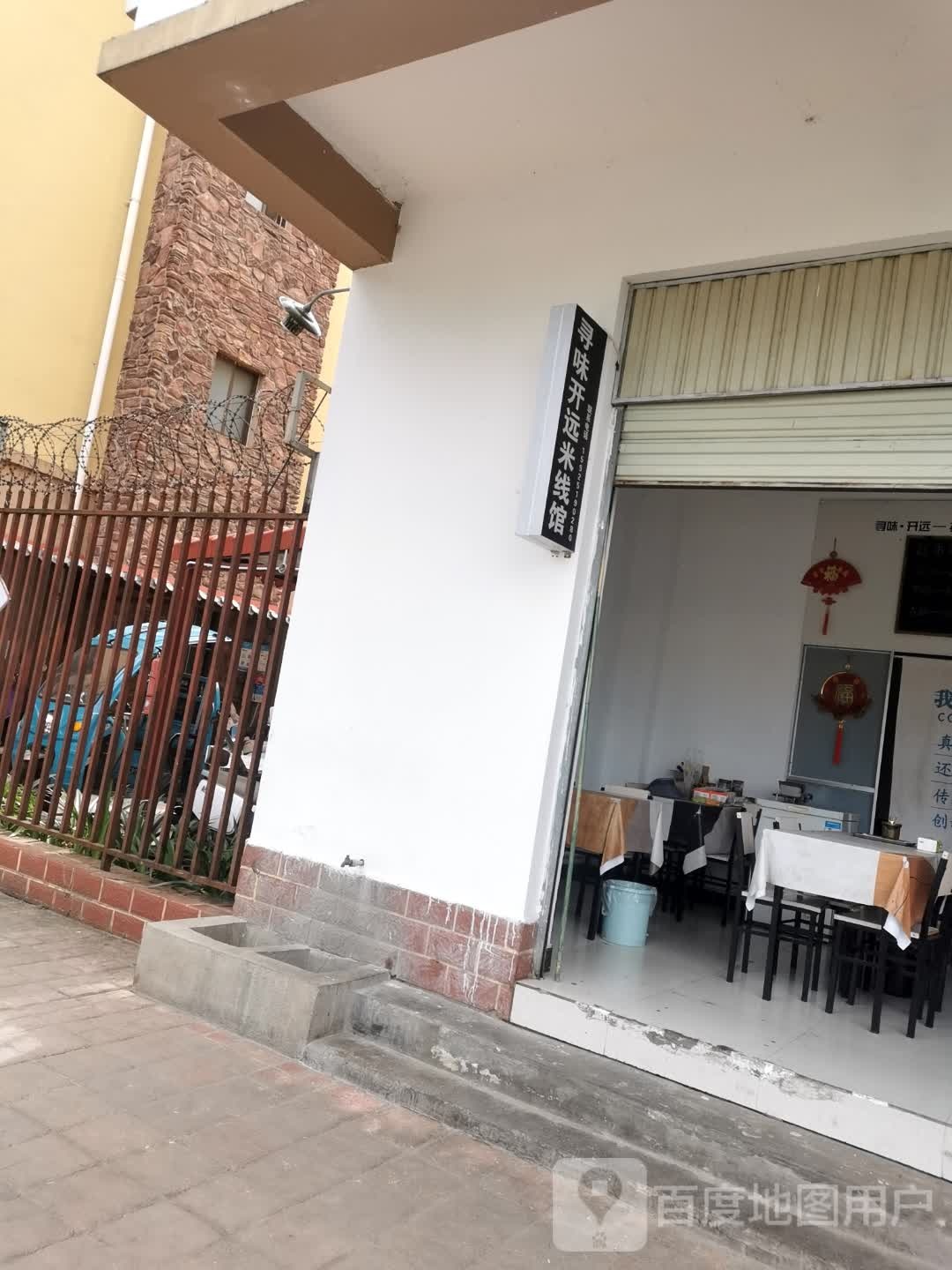 寻味·开远米线馆(银河奥新3期店)