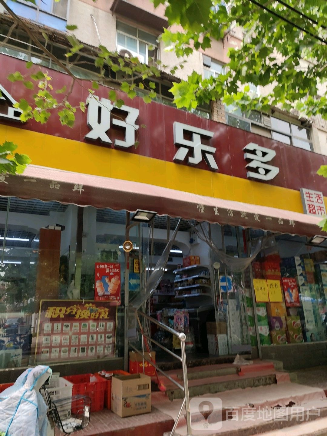 好乐多生活超市(纬二路店)