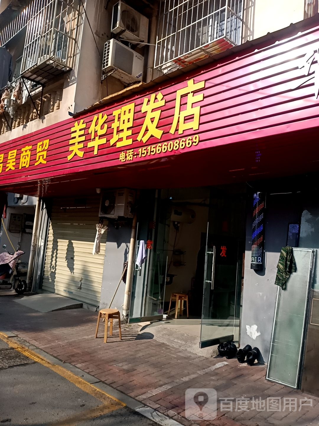 美华理发店