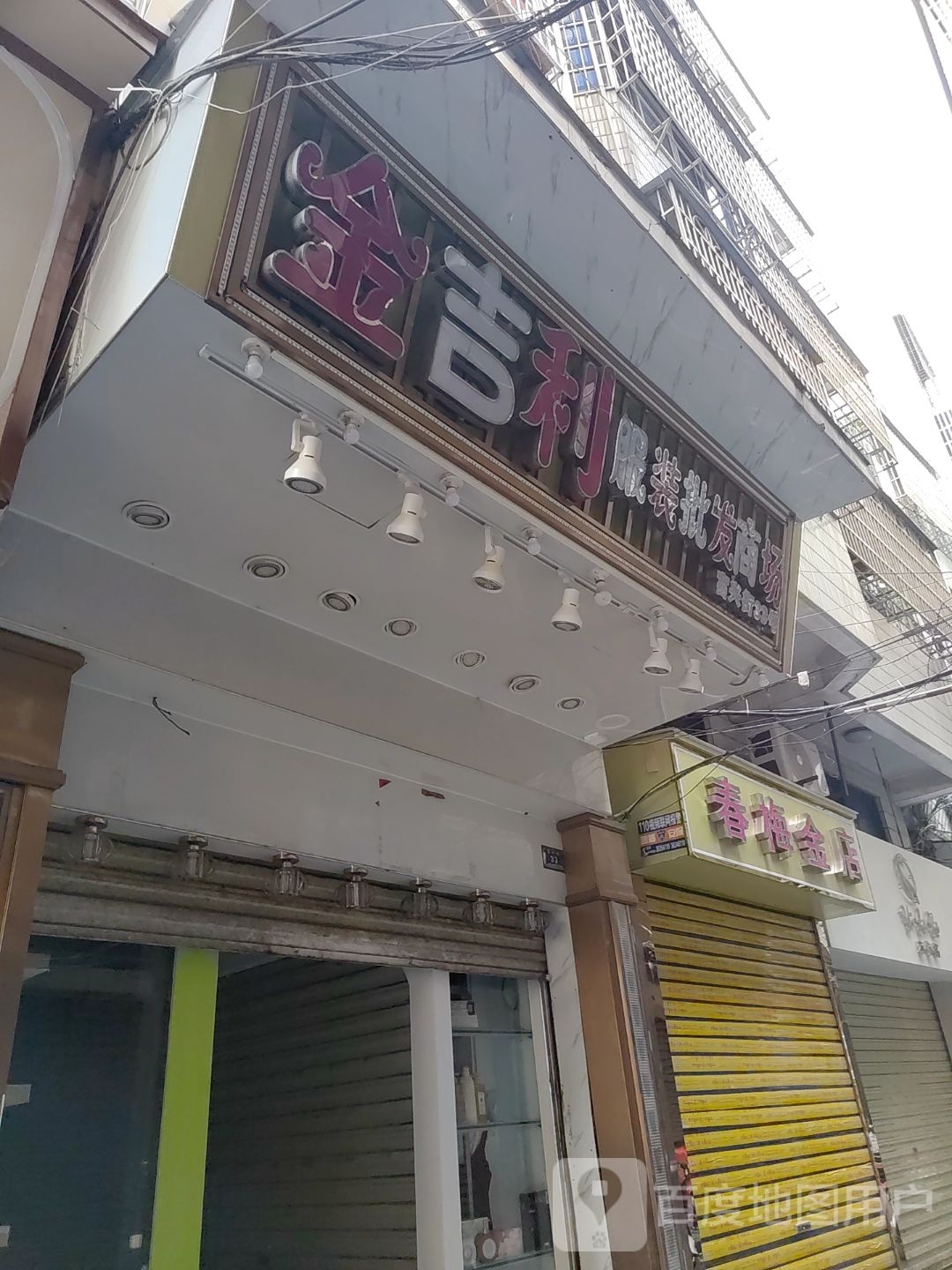 春梅金店