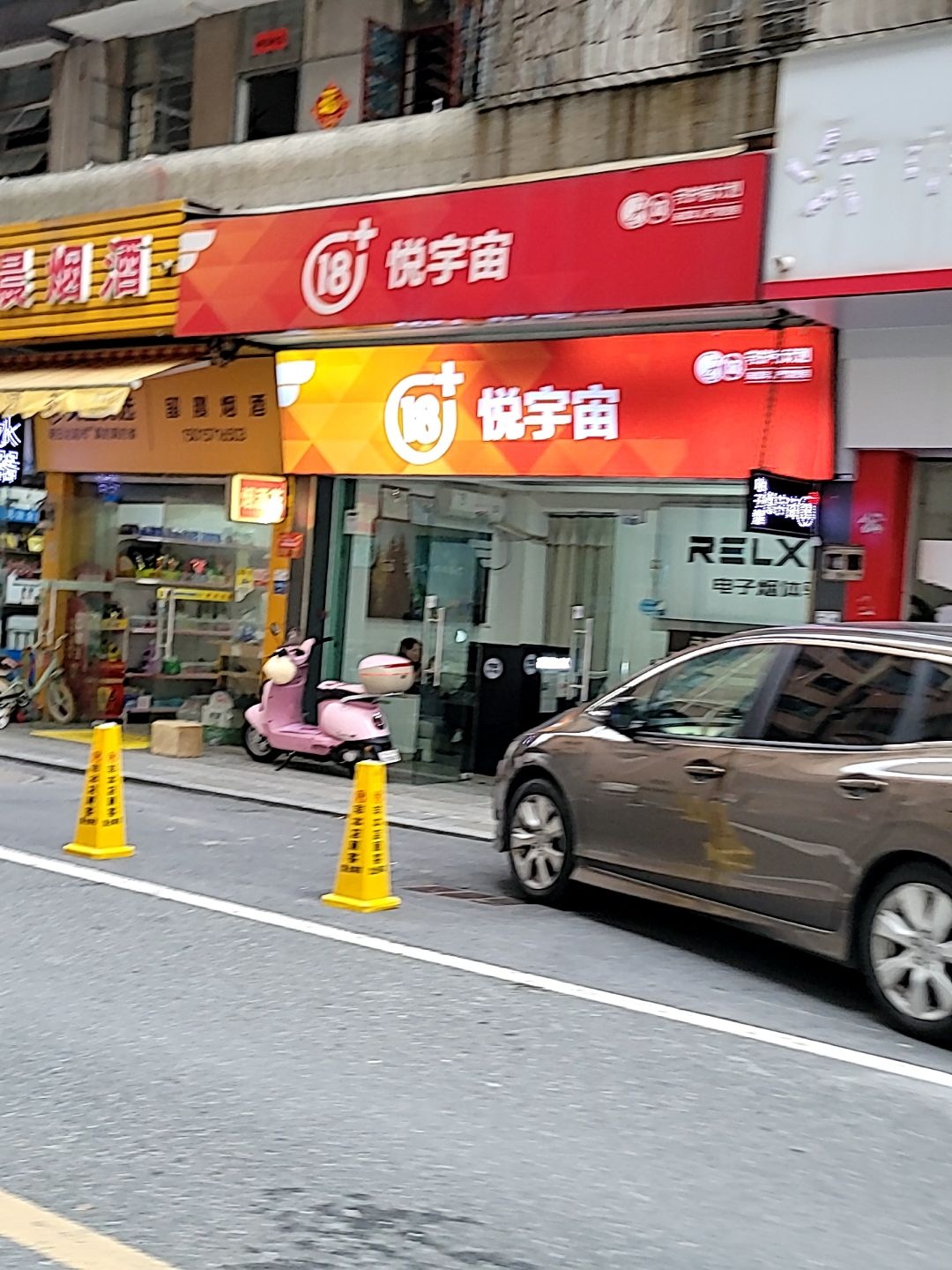 悦宇宙电子烟(丹灶万民店)