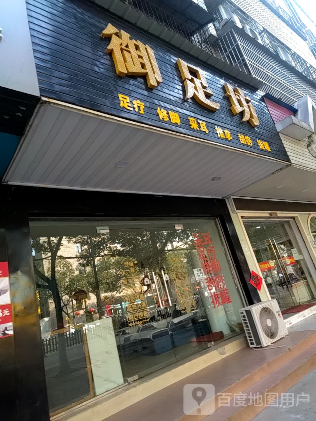 坊足疖茨御(章华中路店)