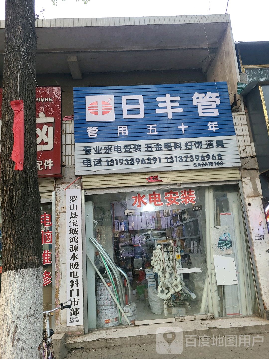 罗山县日丰管(行政中路店)