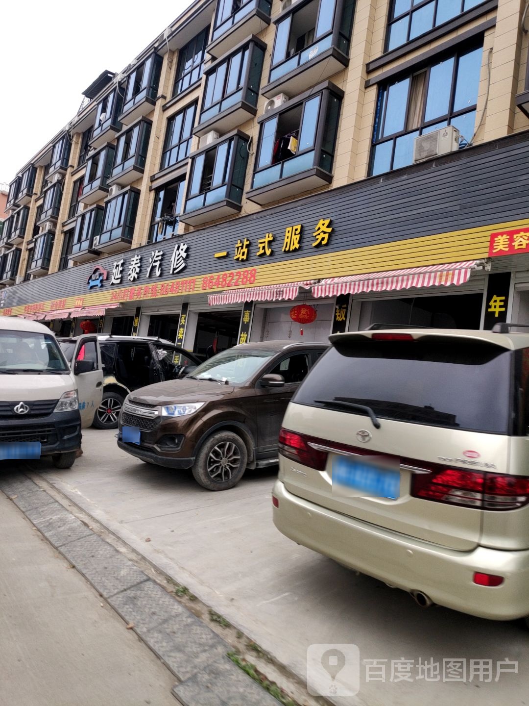 延泰汽修